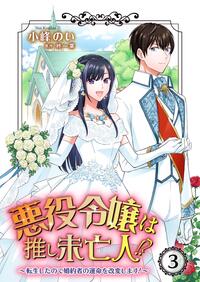 悪役令嬢は推し未亡人！？〜転生したので婚約者の運命を改変します！〜 3