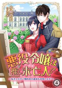 悪役令嬢は推し未亡人！？〜転生したので婚約者の運命を改変します！〜 4