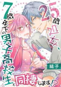25歳処女、7歳年下の男子高校生と同棲します！？【単話】 16