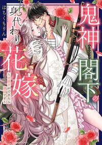 鬼神閣下の身代わり花嫁  〜世継ぎができたら離縁です〜 1 【電子限定おまけマンガ付き】