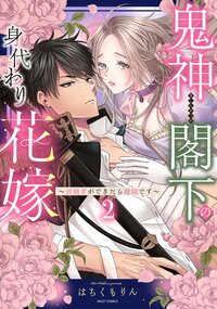 鬼神閣下の身代わり花嫁  〜世継ぎができたら離縁です〜 2 【電子限定おまけマンガ付き】