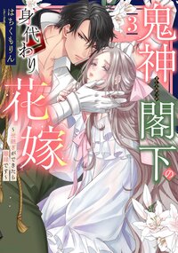 鬼神閣下の身代わり花嫁  〜世継ぎができたら離縁です〜 3 【電子限定おまけマンガ付き】