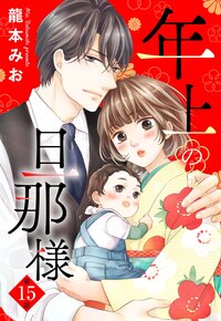 【単話売】年上の旦那様 15話