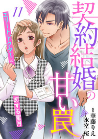 契約結婚の甘い罠〜エリートドクターと恋する蜜月〜【分冊版】11話