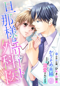 旦那様はエリート外科医〜かりそめ夫婦なのに溺愛されてます〜【分冊版】19話