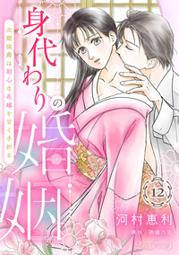 身代わりの婚姻　次期侯爵は初心な花嫁を甘く手折る【分冊版】12話