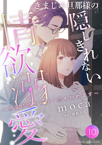 きまじめ旦那様の隠しきれない情欲溺愛〜偽装結婚から甘い恋を始めます〜【分冊版】10話