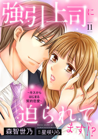 強引上司に迫られてます!?〜キスからはじまる契約恋愛〜【分冊版】11話