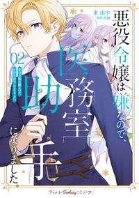 悪役令嬢は嫌なので、医務室助手になりました。2【電子限定特典付き】