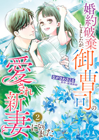 婚約破棄しましたが、御曹司の愛され新妻になりました２