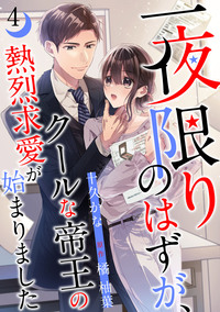 一夜限りのはずが、クールな帝王の熱烈求愛が始まりました【分冊版】4話