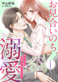 お見合いのち、溺愛〜副社長は花嫁を逃がさない〜【分冊版】1話