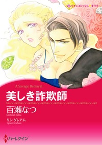 【先行無料配信】美しき詐欺師
