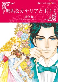 【先行無料】無垢なカナリアと王子