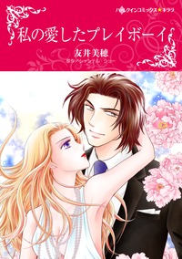 【先行無料】私の愛したプレイボーイ