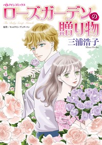 【先行無料】ローズガーデンの贈り物
