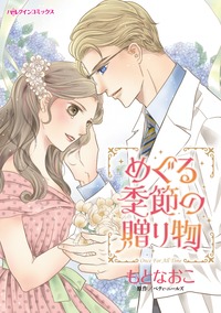 【先行無料】めぐる季節の贈り物
