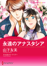 永遠のアナスタシア【あとがき付き】【スマホ向けタテコマ】【1話】