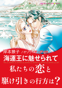 海運王に魅せられて【あとがき付き】【スマホ向けタテコマ】【1話】