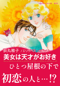 美女は天才がお好き【あとがき付き】【スマホ向けタテコマ】【1話】