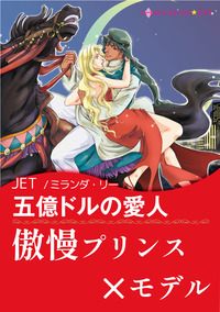 五億ドルの愛人【あとがき付き】【スマホ向けタテコマ】【1話】