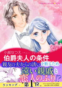 伯爵夫人の条件【あとがき付き】【スマホ向けタテコマ】【1話】