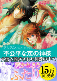 不公平な恋の神様【あとがき付き】【スマホ向けタテコマ】【1話】