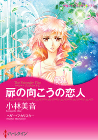 扉の向こうの恋人【スマホ向けタテコマ】【1話】