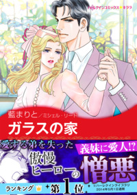 ガラスの家【あとがき付き】【スマホ向けタテコマ】【1話】