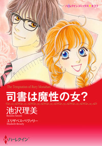 司書は魔性の女？【あとがき付き】【スマホ向けタテコマ】【1話】