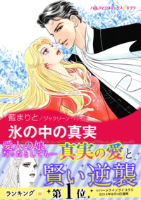 氷の中の真実【あとがき付き】【スマホ向けタテコマ】【1話】