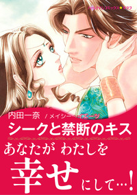 シークと禁断のキス【スマホ向けタテコマ】【1話】