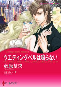 ウエディングベルは鳴らない【あとがき付き】【スマホ向けタテコマ】【1話】