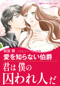 愛を知らない伯爵【あとがき付き】【スマホ向けタテコマ】【1話】