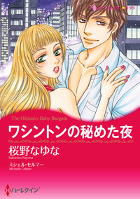 ワシントンの秘めた夜【スマホ向けタテコマ】【1話】