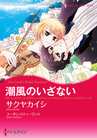 潮風のいざない【あとがき付き】【スマホ向けタテコマ】【1話】