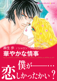 華やかな情事【あとがき付き】【スマホ向けタテコマ】【1話】