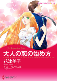 大人の恋の始め方【スマホ向けタテコマ】【1話】