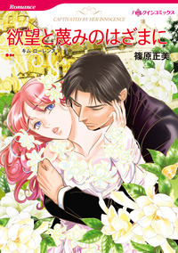 欲望と蔑みのはざまに【スマホ向けタテコマ】【1話】