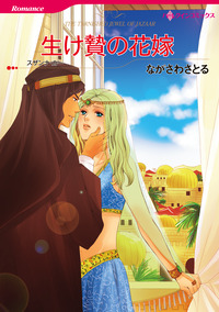 生け贄の花嫁【スマホ向けタテコマ】【1話】