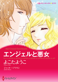 エンジェルと悪女【スマホ向けタテコマ】【1話】