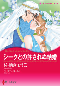 シークとの許されぬ結婚【あとがき付き】【スマホ向けタテコマ】【1話】