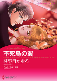 不死鳥の翼【スマホ向けタテコマ】【1話】