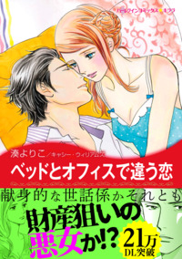 ベッドとオフィスで違う恋【あとがき付き】【スマホ向けタテコマ】【1話】