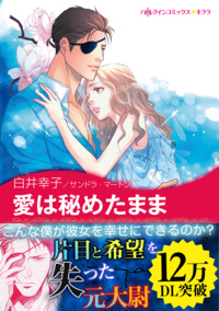 愛は秘めたまま【あとがき付き】【スマホ向けタテコマ】【1話】