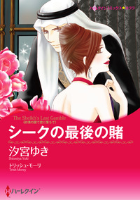 シークの最後の賭【スマホ向けタテコマ】【1話】