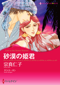 砂漠の姫君【スマホ向けタテコマ】【1話】