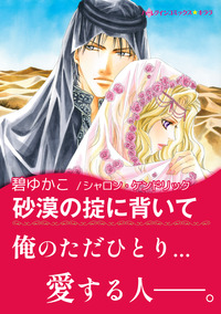 砂漠の掟に背いて【あとがき付き】【スマホ向けタテコマ】【1話】