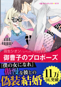 御曹子のプロポーズ【スマホ向けタテコマ】【1話】