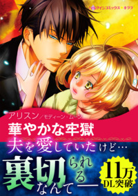 華やかな牢獄【あとがき付き】【スマホ向けタテコマ】【1話】